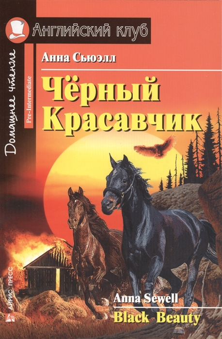 

Черный Красавчик Black Beauty