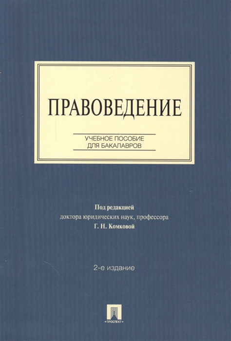 

Правоведение Учебное пособие для бакалавров