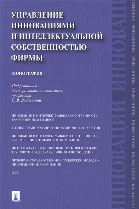 

Управление инновациями и интеллектуальной собственностью фирмы монография