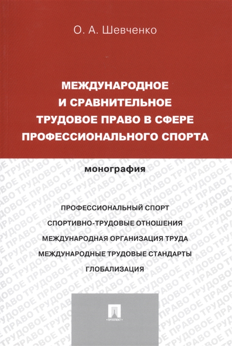 Шевченко О. - Международное и сравнительное трудовое право в сфере профессионального спорта Монография русский английский