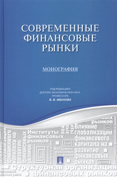 

Современные финансовые рынки монография
