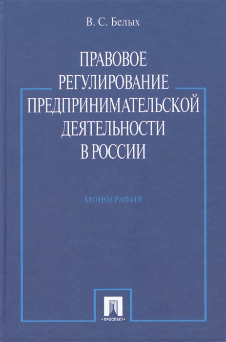 Белых В. - Правовое регулирование предпринимательской деятельности в России монография