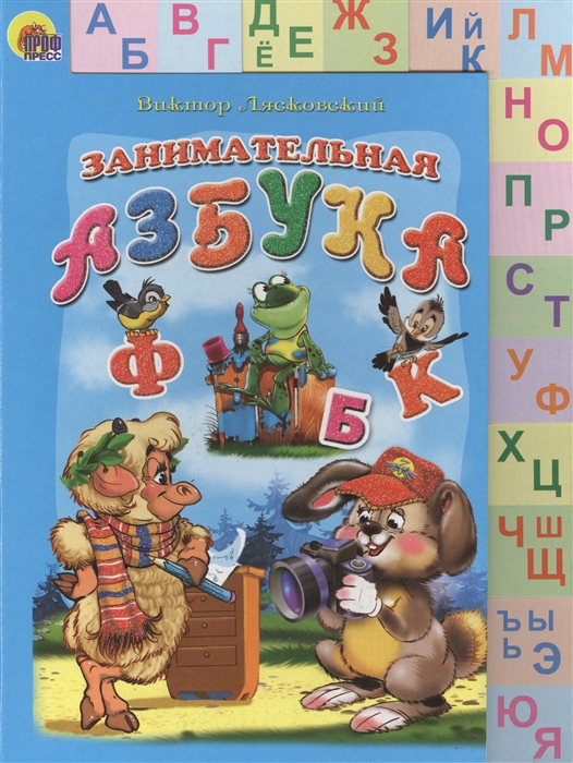 

Занимательная азбука