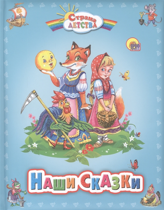 

Наши сказки