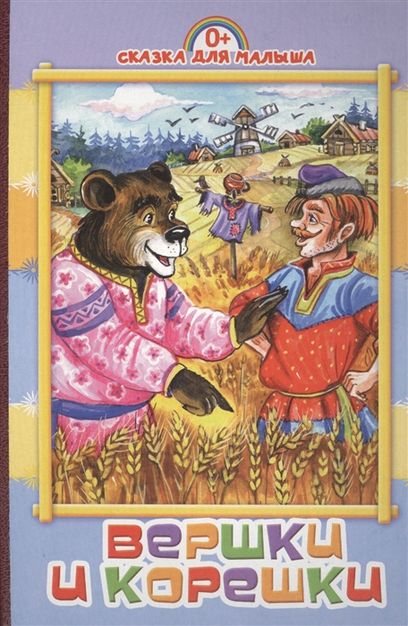 

Вершки и корешки