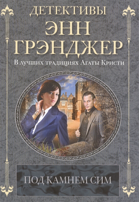 

Под камнем сим. Роман