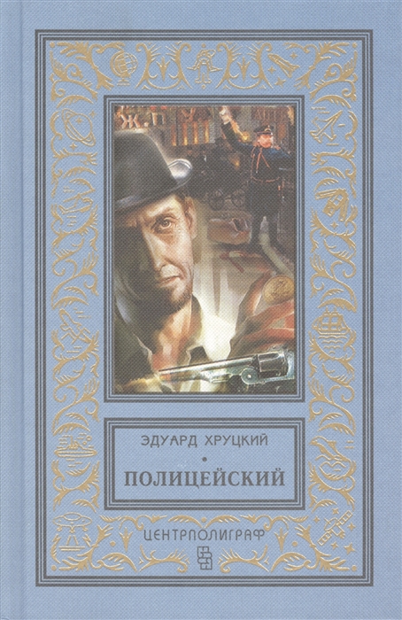 

Полицейский Роман