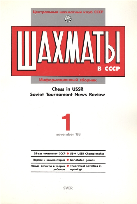 Шахматы в СССР Информационный сборник 88 1 Chess in USSR Soviet Tournament News Review 1 November 88