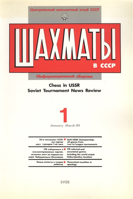 Шахматы в СССР Информационный сборник 89 1 Chess in USSR Soviet Tournament News Review 1 January - March 89