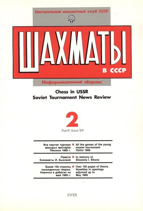 Шахматы в СССР Информационный сборник 89 2 Chess in USSR Soviet Tournament News Review 2 April - June 89