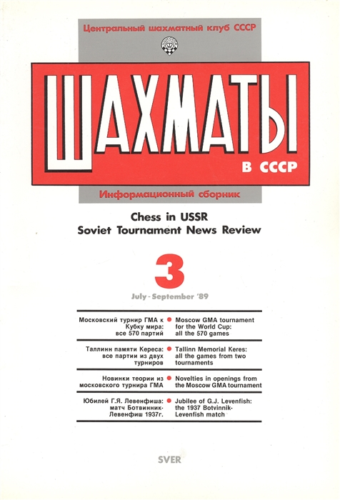 Шахматы в СССР Информационный сборник 89 3 Chess in USSR Soviet Tournament News Review 3 July - September 89