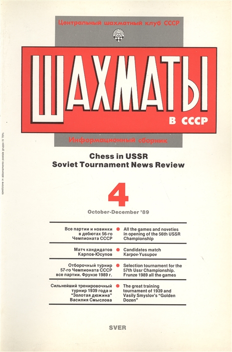 Шахматы в СССР Информационный сборник 89 4 Chess in USSR Soviet Tournament News Review 4 October - December 89