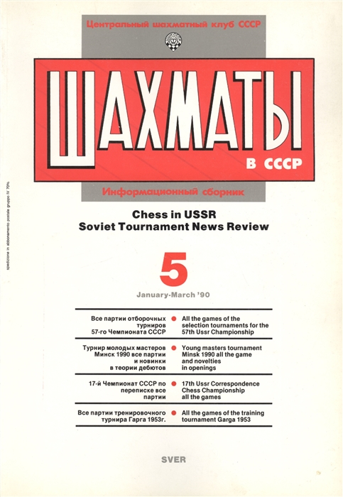 Шахматы в СССР Информационный сборник 90 5 Chess in USSR Soviet Tournament News Review 5 January - March 90