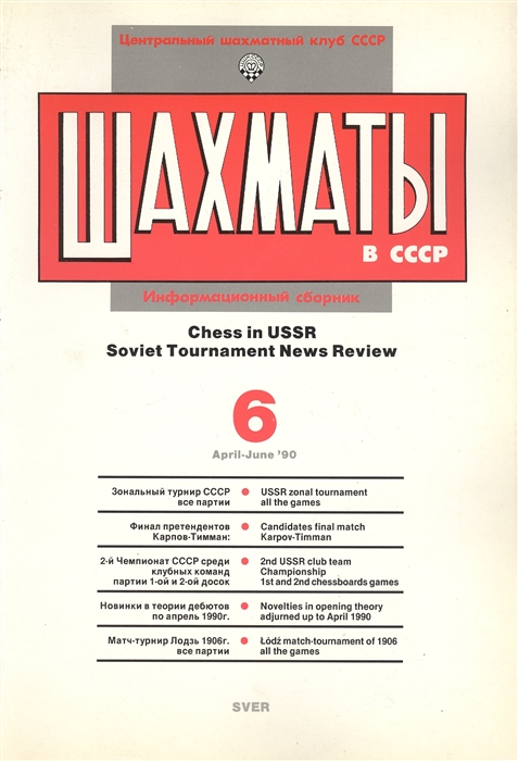 Шахматы в СССР Информационный сборник 90 6 Chess in USSR Soviet Tournament News Review 6 April - June 90