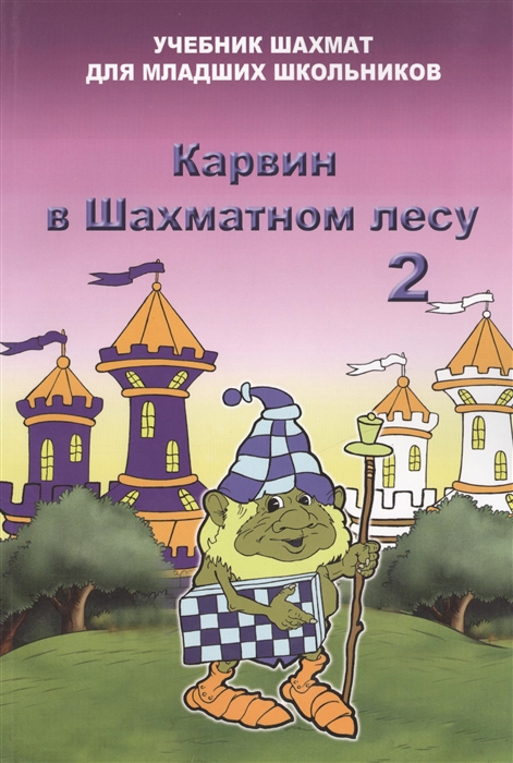 

Карвин в Шахматном лесу 2 Продолжение шахматного путешествия