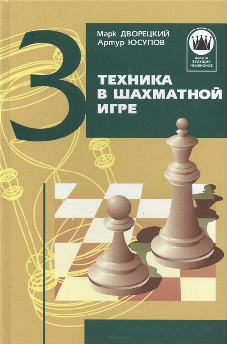 

Техника в шахматной игре Том 3