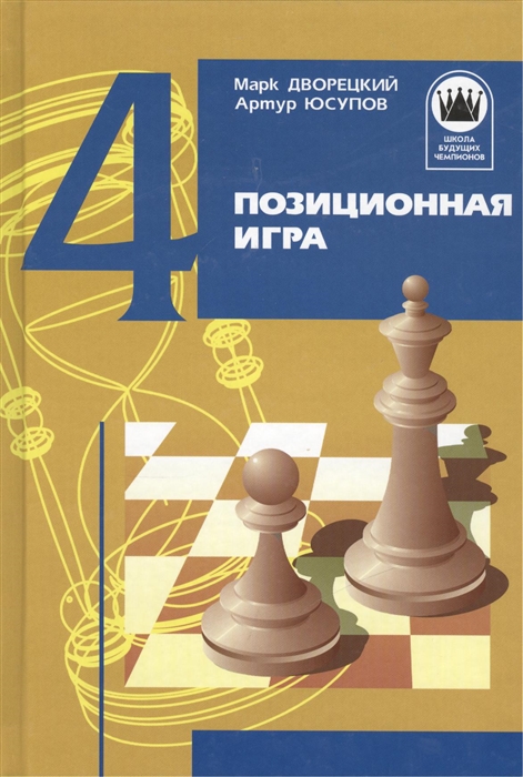 

Позиционная игра Том 4 3-е издание переработанное и дополненное