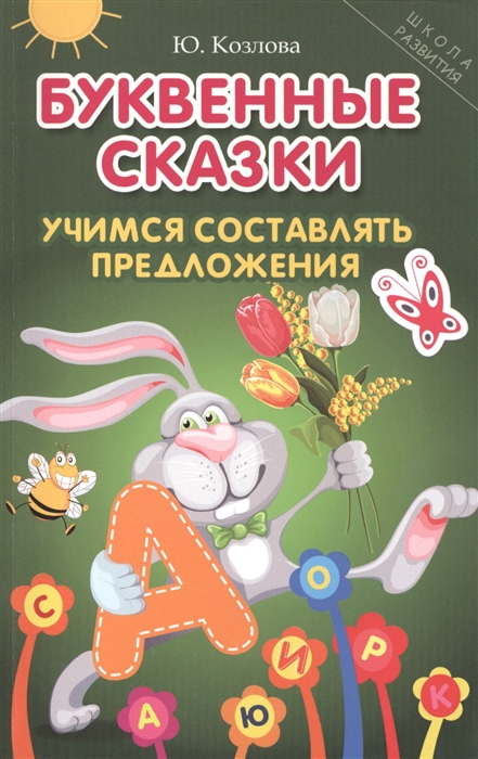 

Буквенные сказки Учимся составлять предложения