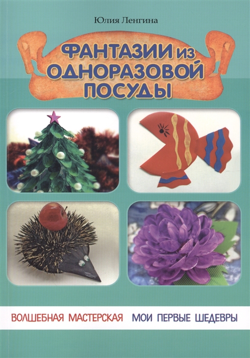 

Фантазии из одноразовой посуды
