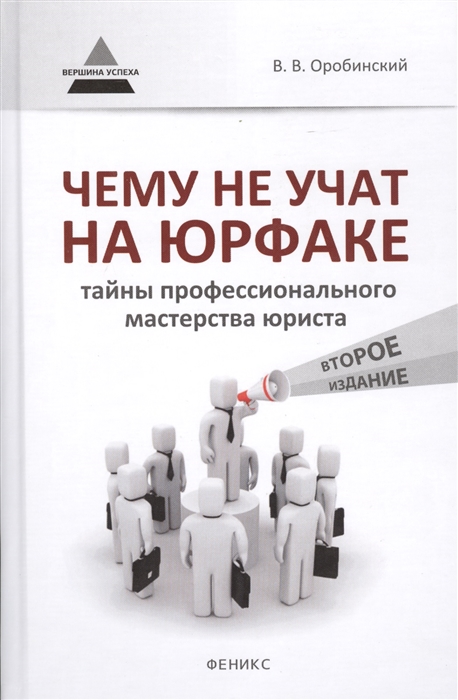 

Чему не учат на юрфаке Тайны профессионального мастерства юриста
