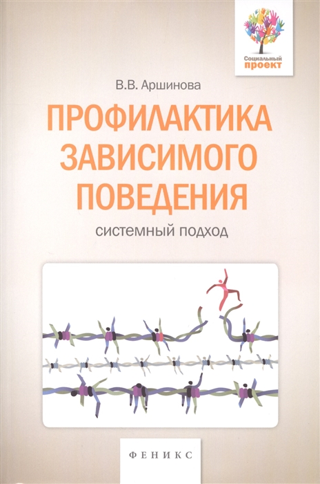 

Профилактика зависимого поведения Системный подход