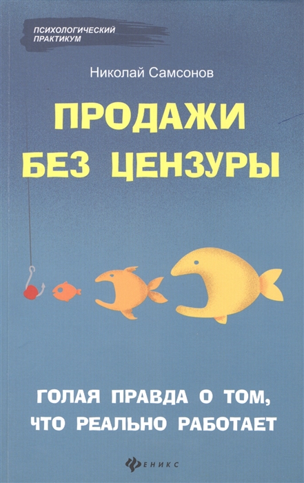 

Продажи без цензуры Голая правда о том что реально работает