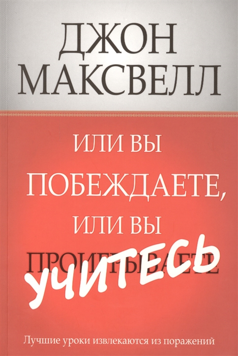 Максвелл Дж. - Или вы побеждаете или вы учитесь