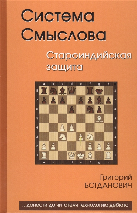 Богданович Г. - Система Смыслова Староиндийская защита