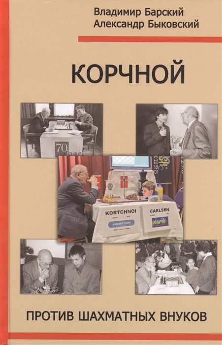 

Корчной против шахматных внуков