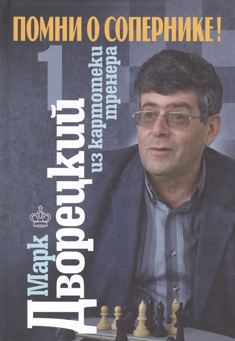 

Помни о сопернике Том 1 Часть первая Внимание к возможностям соперника