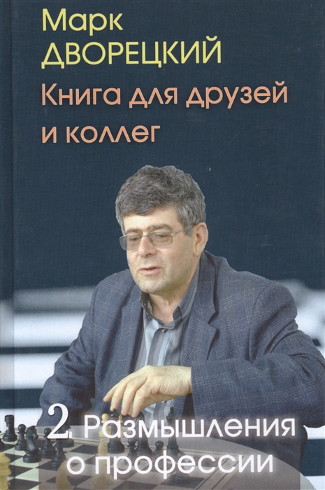 

Книга для друзей и коллег В 2-х томах Том 2 Размышления о профессии