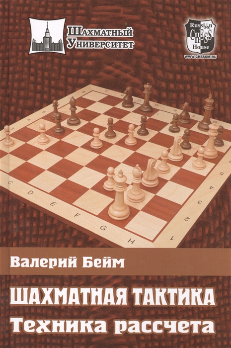 

Шахматная тактика Техника рассчета