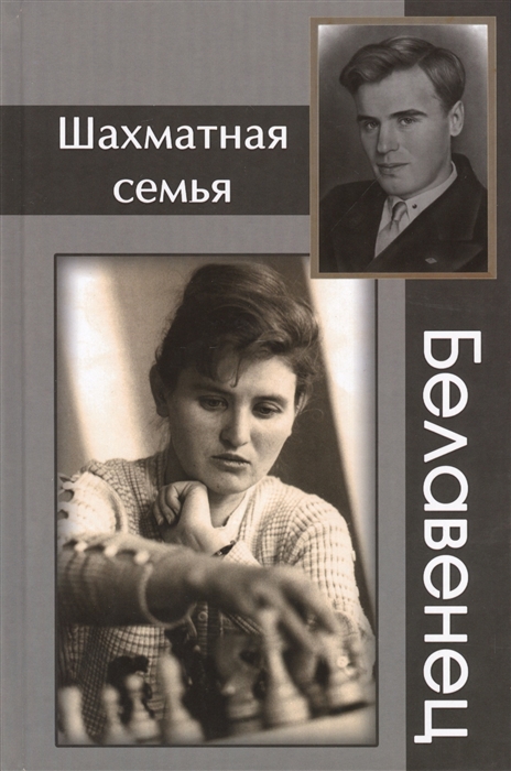 Барский В., Яновский С. (сост.) - Шахматная семья Белавенец