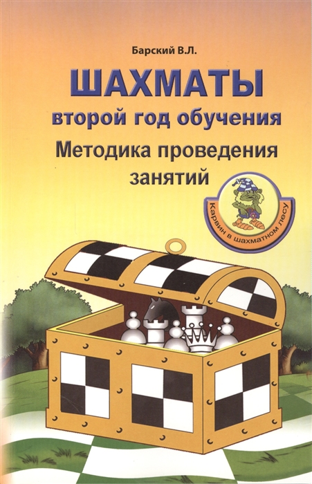 Барский В. - Шахматы Второй год обучения Методика проведения занятий