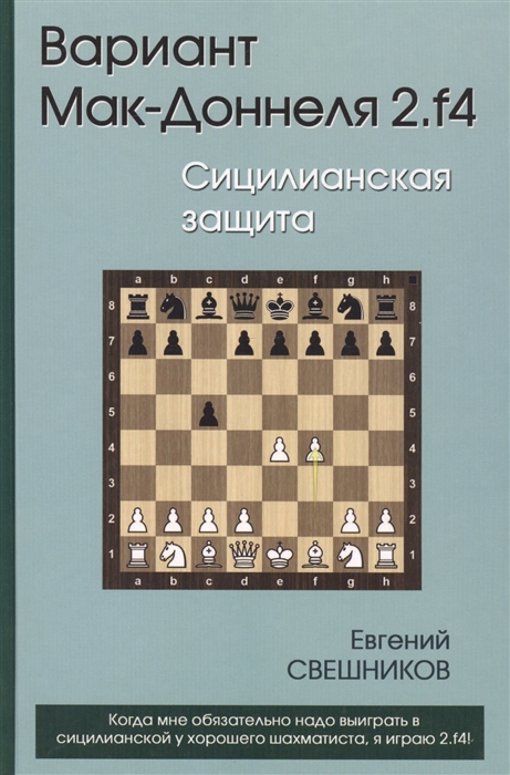 

Вариант Мак-Доннеля 2 f4 Сицилианская защита