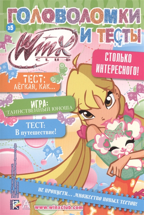 

Головоломки и тесты 25 Winx Club