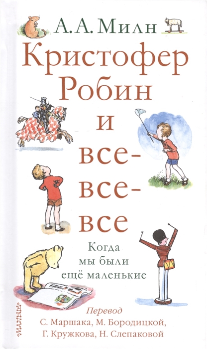 

Кристофер Робин и все-все-все Когда мы были еще маленькие