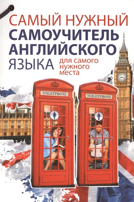 

Самый нужный самоучитель английского языка для самого нужного места