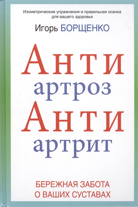 

АнтиАртроз АнтиАртрит Бережная забота о ваших суставах