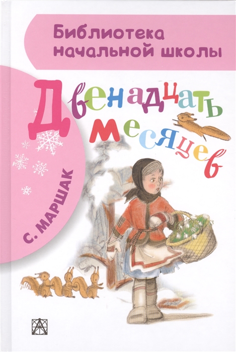 

Двенадцать месяцев