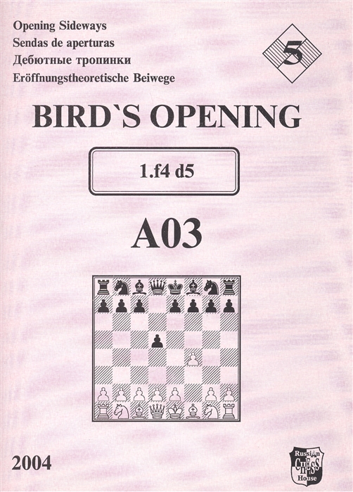 

Bird s Opening A03 1 f4 d5 Дебютные тропинки-5