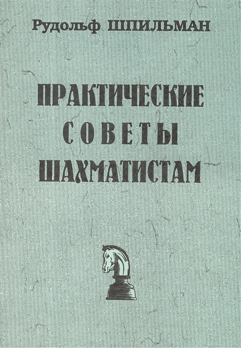 

Практические советы шахматистам