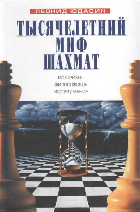 

Тысячелетний миф шахмат историко-философское исследование