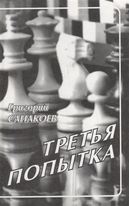 

Третья попытка Издание 4-е исправленное и дополненное