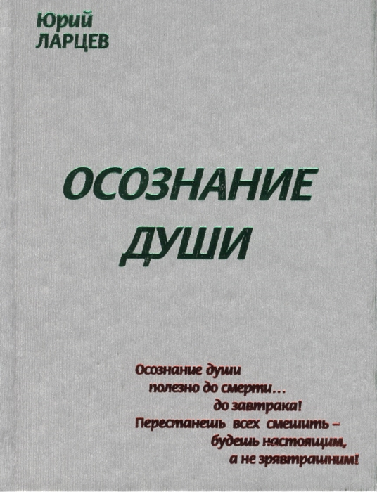 Ларцев Ю. - Осознание души