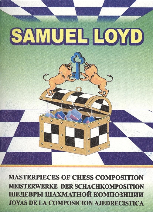 

Samuel Loyd Шедевры шахматной композиции-4