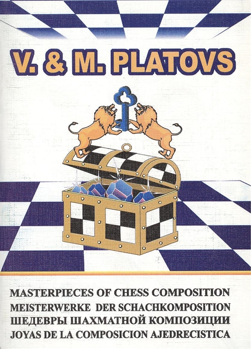 

V M Platovs Шедевры шахматной композиции-5