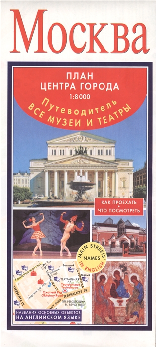 

Москва Путеводитель Все музеи и театры План центра города 1 8000 Как проехать Что посмотреть Названия основных объектов на английском языке