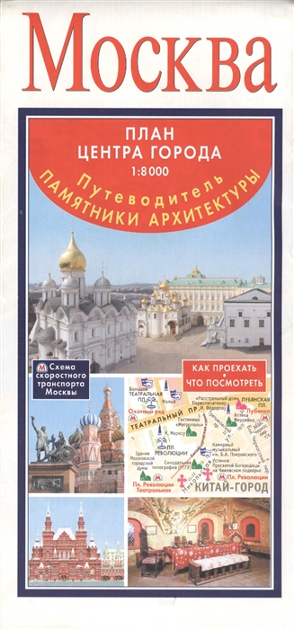 

Москва Путеводитель Памятники архитектуры План центра города 1 8000 Как проехать Что посмотреть Схема скоростного транспорта Москвы