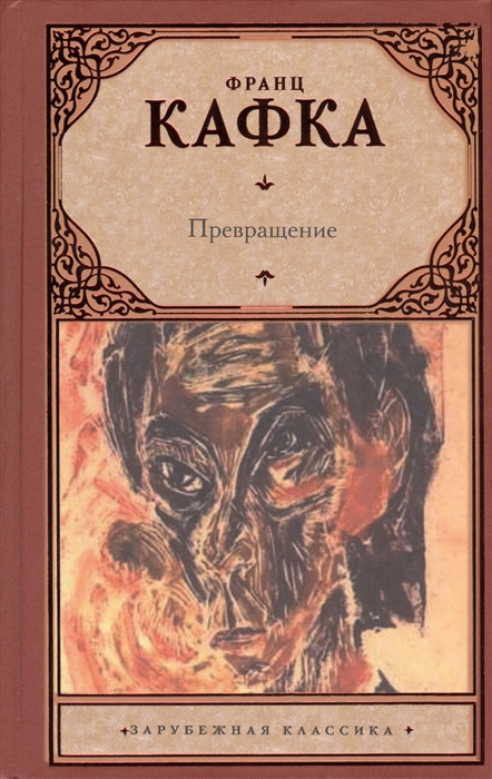 

Превращение